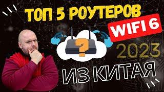 ТОП 5 WIFI 6 РОУТЕРОВ ИЗ КИТАЯ НА ЛЕТО 2023 ПО ВЕРСИИ TECHNOZON У НАС НОВЫЙ ЛИДЕР