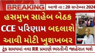 Breaking Update - CCE પરિણામmerit list ફરીથી જાહેર થશે  gsssb cce meritcut off 2024 news today