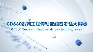 GD880 Series  industrial drives test big reveal