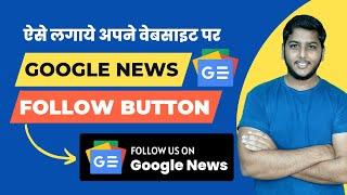 Add Google News Follow Us Button to Increase Subscribers And Website Traffic