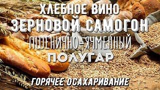 Зерновой самогон. Полугар на ячменно-пшеничной браге. Весь цикл.