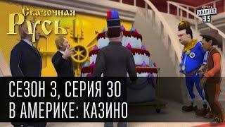 Сказочная Русь сезон 3 серия 30 В Америке казино