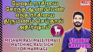 Mesham Rasi Palan  Male & Female Matching Rasi For Marriage  மேஷம் ராசி  Life Horoscope