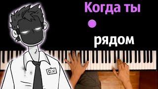 @DetectiveVoidOfficial  - Когда ты рядом ● караоке  PIANO_KARAOKE ● ᴴᴰ + НОТЫ & MIDI