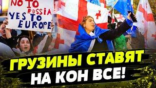  ГРУЗИЯ В ОГНЕ Ежедневные протесты НАЗНАЧЕНИЕ НОВЫХ ВЫБОРОВ? Ожидается ГЛАВНОЕ