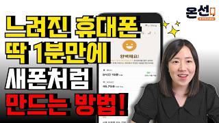 총정리 이것만 누르면 느려진 휴대폰 2배 빠르게 됩니다 스마트폰 속도 향상 빠르게 자동 최적화 기능