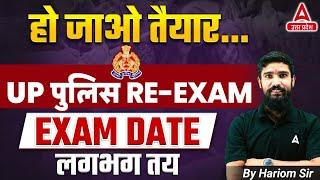 UP Police Exam Date 2024  UP Police Re Exam Date 2024  UP Police Constable Re Exam Date 2024