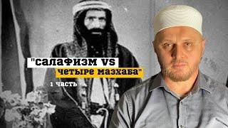 Салафизм vs 4 мазахаба.Ибн Таймия был ханбалитом?Кто основатель современного салафизма?1 часть