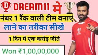 Dream11 मे नंबर 1 रैंक लाने वाली टीम बनाएंDream11 Me Sahi Tarika se Team Kiae BanayeDream11 Team