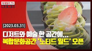 디저트와 예술 한 공간에... 복합문화공간 노티드 월드 오픈 20230331