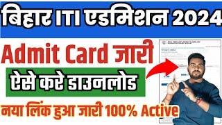 Bihar iti admission 2024 Admit card download  iti admit card kaise download kare 2024