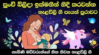 Nalavili Gee Sinhala  දරුවාගේ සුව නින්දට මොලය වර්ධනයට නැළවිලි ගී  Doi doi doiya baba 2022 - VOL 12