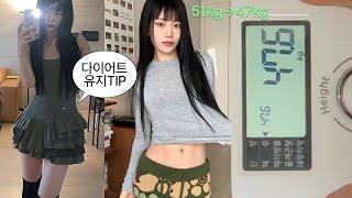 163cm 51kg → 47kg 유지어터의 현실적인 다이어트 & 유지 방법 ⊰