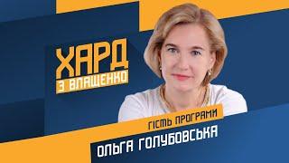 Ольга Голубовська на #Україна24  ХАРД З ВЛАЩЕНКО – 21 вересня