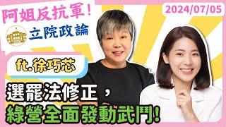 立院論政選罷法修正，綠營全面發動武鬥 Ft 國民黨立委徐巧芯  @cherishchance