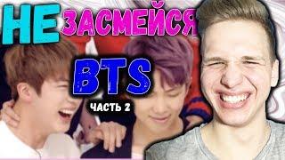 НЕ ЗАСМЕЙСЯ С BTS часть 2  K-POP  ПОПРОБУЙ НЕ ЗАСМЕЯТЬСЯ