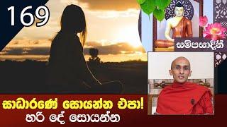 සාධාරණේ  සොයන්න එපා හරි දේ සොයන්න  සම්පසාදිනී 2022-07-17