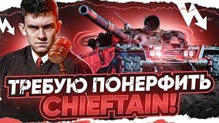 Я ТРЕБУЮ ПОНЕРФИТЬ T95FV4201 Chieftain