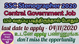 SSC Stenographer Recruitment 2020  Tamil  Arasu Velai