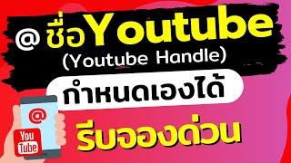 แฮนเดิล youtube คืออะไร  วิธีทำยูทูปแฮนเดิล youtube handle