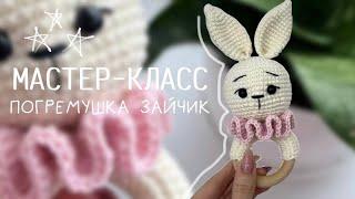 МАСТЕР-КЛАСС вяжем ПОГРЕМУШКУ зайчик крючком