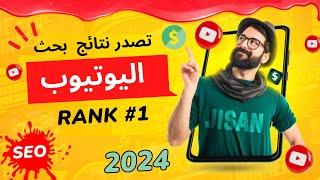 تصدر نتائج البحث في اليوتيوب - Rank #1 On YouTube