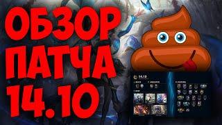 LEAGUE OF LEGENDS  ИЗМЕНЕНИЯ ОБНОВЛЕНИЯ 14.10  ОБЗОР ПАТЧА  ТИР ЛИСТ   ДИВАННАЯ АНАЛИТИКА 