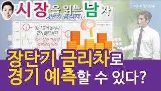 시장을 읽는 남자 장단기 금리차로 경기 예측할수 있다