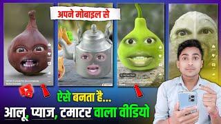 Aalu pyaj tamatar Wala funny video kaise banaen  आलू प्याज टमाटर कॉमेडी वीडियो कैसे बनाते हैं