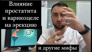 Влияние простатита и варикоцеле на эрекцию. Мифы об эрекции