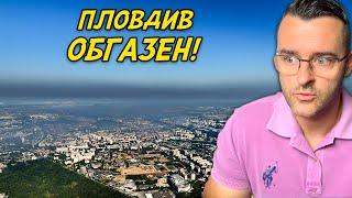 Пловдив ОБГАЗЕН - Вижте какво чудо е в момента