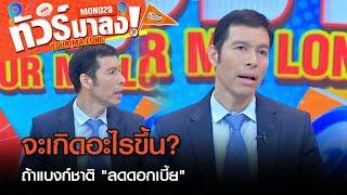 เปิดข้อดี - ข้อเสีย หากแบงก์ชาติ ลดดอกเบี้ย ส่งผลอะไรบ้าง?  ทัวร์มาลง