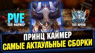 Самые актуальные сборки КАЙМЕРА обзор героя на арене и подземельях - RAID Shadow Legends