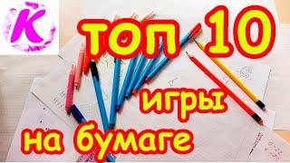 Лучшие игры на бумаге в клеточку для двоих для одного. Что делать когда скучно ТОП 10 игр.