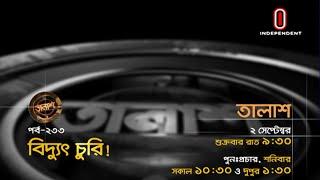 Taalash Episode 233  Promo  তালাশ পর্ব- ২৩৩  বিদ্যুৎ চুরি