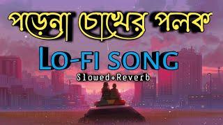Pore Na Chokher Polok পড়েনা চোখের পলক Bengali lofi song slowed+Reverb