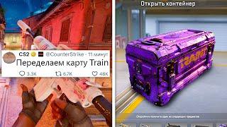 ЧТО СЛУЧИЛОСЬ С КАРТОЙ TRAIN ЧИСТКА ОТ ЧИТЕРОВ И БОТОВ ВЫСОКИЙ ПИНГ ОБНОВЛЕНИЯ В COUNTER-STRIKE 2