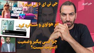 جی تی ای ۶ کی میاد؟ - وظیفه کیه از وضعیت اینترنت شکایت کنه؟ - آنر هواوی و مسخره کرد