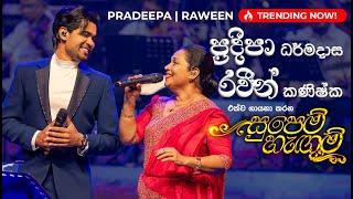 සුපෙම් හැඟුම් ඔබෙන් එපා  Supem Hangum Oben Epa by Pradeepa Dharmadasa at Supem Hengum Concert