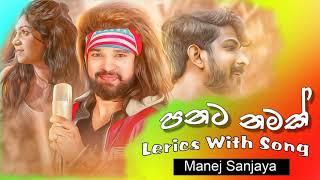 Panata Namak  පනට නමක්  Manej Sanjaya  new Song  Sinhala lyrics Music Video