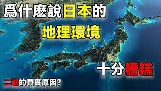 爲什麽說日本的地理環境十分糟糕？地理才是日本發動二戰的真實原因？