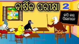 Barshika Parikhya 2  Odia Cartoon Odia Bird StoriesOdia Chadhei Gapa Odia Moral StoryOdia Gapa