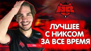 ЛУЧШЕЕ С НИКСОМ ЗА ВСЕ ВРЕМЯ  Dota Highlights