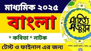 Madhyamik bengali suggestion 2025  Madhyamik 2025 bengali suggestion মাধ্যমিক বাংলা সাজেশন 2025