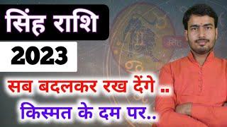 सिंह राशिफल 2023  singh rashifal 2023  leo horoscope 2023  @lovetipswithatulji