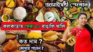 কলকাতার সেরা 10 Restaurant এ জামাই Special থালি Jamai Sasthi Special ThaliBengali Thali Restaurant