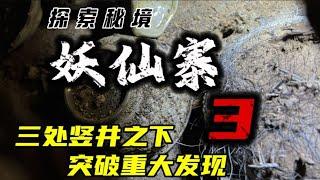 绝壁地主寨洞中财宝无数，深探竖井发现更多宝藏，被可怕一幕吓跑