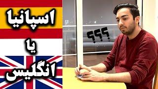 مقایسه بین دو کشور اسپانیا و انگلستان  Comparison between Spain and England