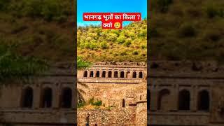  भानगढ़ किले का हैरतअंगेज़ सच यकीन नही होगा  Bhangarh Fort   #shorts