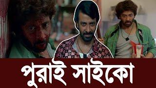 ভয়ংকর সাইকো সিনেমায় মেগাস্টার শাকিব খান  পরিচালক অনন্য মামুন পুরাই কাপাই দিছে  SHAKIB KHAN DARD 